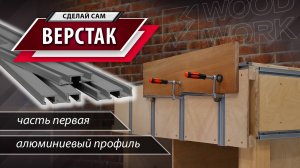 Как сделать универсальный верстак своими руками | Фанера OSB и алюминиевые профили T-track | Часть 1
