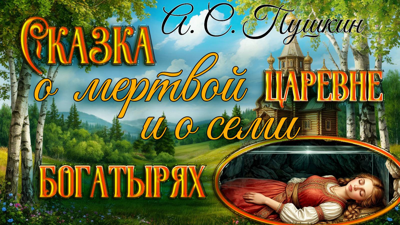 Сказка о мертвой царевне и о семи богатырях. А. С. Пушкин смотреть онлайн