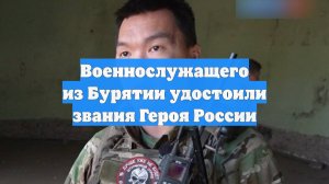 Военнослужащего из Бурятии удостоили звания Героя России