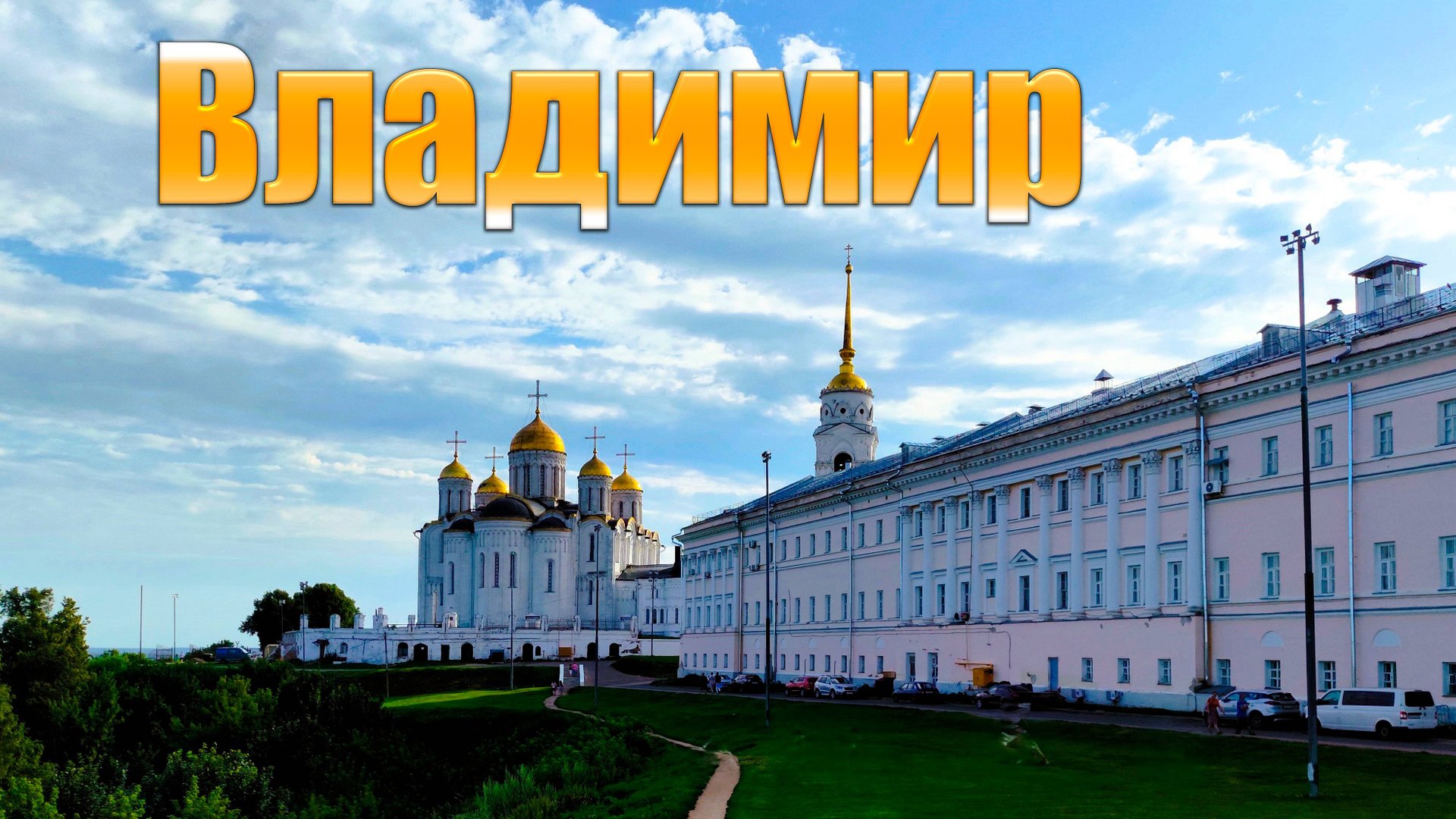 город Владимир - поездка выходного дня С четырёх сторон Россия 11 смотреть онлайн