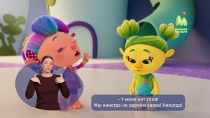 Монсики. 51. Опасный источник (РЖЯ)