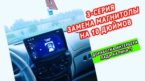 Бюджетный Автозвук в Лада Калина! 3-я серия (замена штатной магнитолы на андроид магнитолу PROMUSIC)