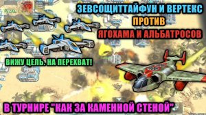 Вертекс против альбатроса в турнире | Безлимит ресурсов у противника Art of War 3