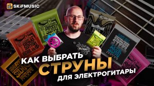 Как выбрать СТРУНЫ для электрогитары? | Обмотка, калибр, материалы | SKIFMUSIC.RU