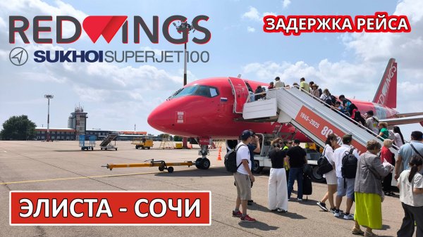 Red Wings: Элиста - Сочи на Superjet 100