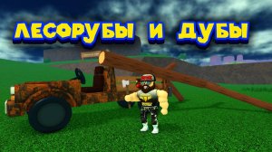 Lamber Tycoon 3 или Дубовые земли Roblox Oaklands Tycoon