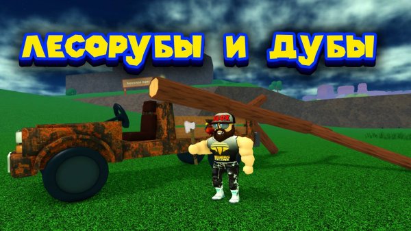 Lamber Tycoon 3 или Дубовые земли Roblox Oaklands Tycoon