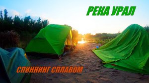 Сплав по реке Урал.