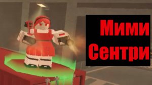 Мими Сентри в TDX! | Roblox