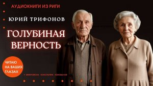 Аудиокнига. "Голубиная верность". По рассказу Юрия Трифонова. Исполняет Константин Коновалов