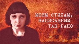 «Моим стихам,написанным так рано...»