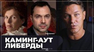 Каминг-аут либерды