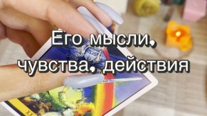 Его мысли, чувства, действия. Гадание на Таро. Онлайн расклад