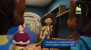 Тайны Медовой долины. 51. Любимая игрушка (РЖЯ)