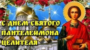 С днём святого Пантелеймона целителя. Музыкальная открытка поздравление.