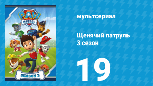 Щенячий патруль 3 сезон 19 серия (мультсериал, 2016)