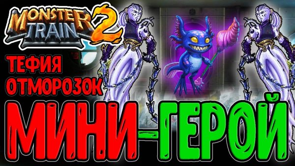 Тефия Титаноборец и Ледяная Силия / Стигийцы и Лунный ковен / Monster Train 2 прохождение
