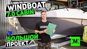 ТЮНИНГ КАТЕРА WINDBOAT 7.0 CABIN 2025