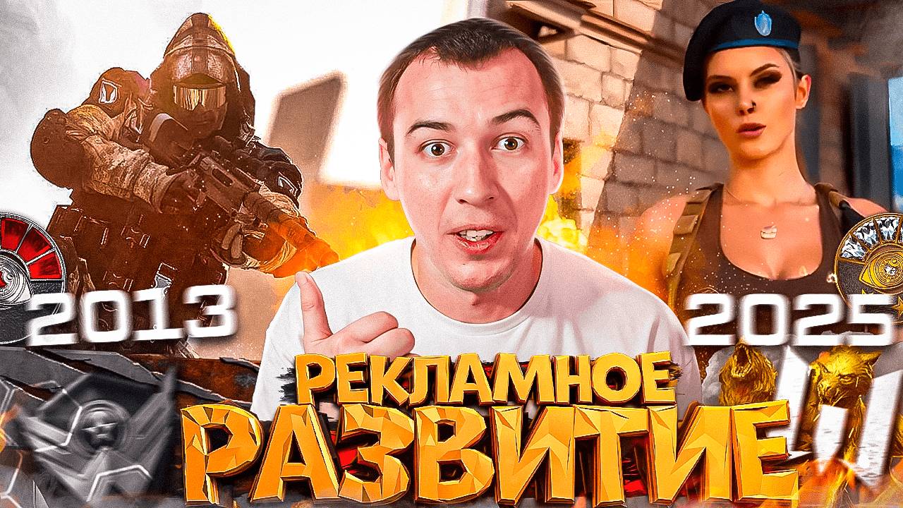 РЕКЛАМНОЕ РАЗВИТИЕ - WARFACE 2025 смотреть онлайн