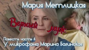 Аудиокнига Мария Метлицкая Повесть _Верный муж_ часть 4 У микрофона Марина Багинская