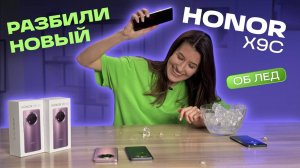 ОБЗОР НОВОГО СМАРТФОНА HONOR X9c: НАСКОЛЬКО ОН ПРОЧНЫЙ? ДРОП-ТЕСТ ОБ ЛЕД И СРАВНЕНИЕ С HONOR X9b