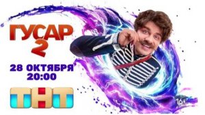 Сериал «Гусар» 2 сезон  трейлер, комедия, мелодрама, драма
