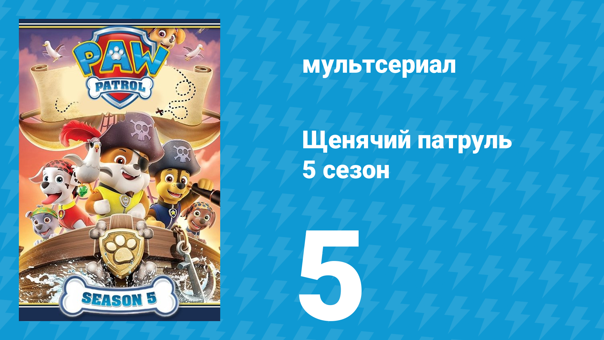 Щенячий патруль 5 сезон 5 серия (мультсериал, 2018) смотреть онлайн