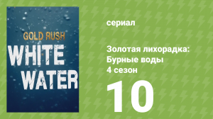Золотая лихорадка: Бурные воды 4 сезон 10 серия (документальный сериал, 2020)