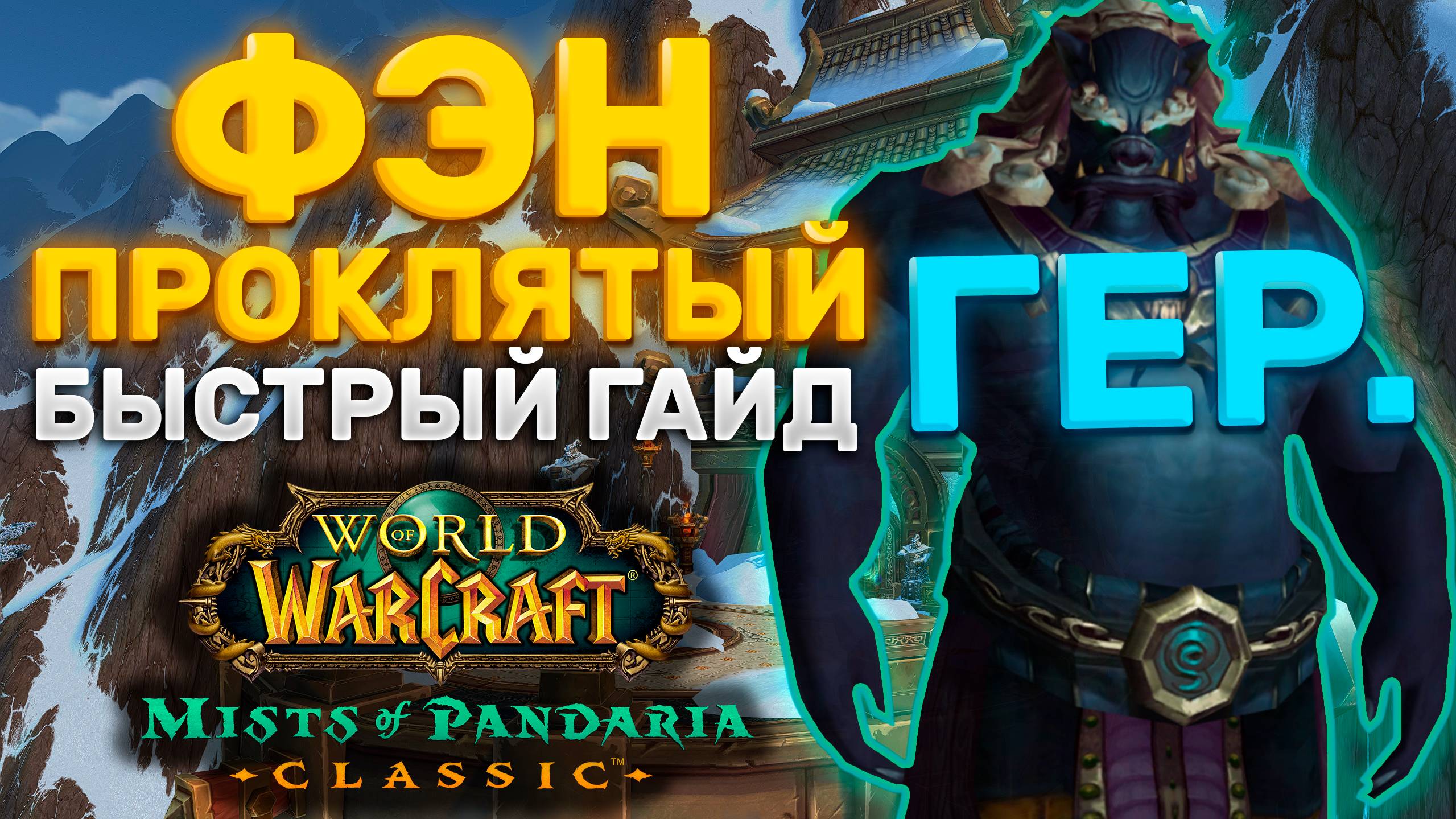 ГАЙД ГЕР ФЭН ПРОКЛЯТЫЙ | ТАКТИКА ФЭН ПРОКЛЯТЫЙ | ПОДЗЕМЕЛЬЯ МОГУШАН | MISTS OF PANDARIA CLASSIC