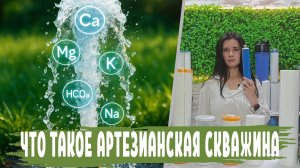 Артезианская скважина СВОЙСТВО и ГЛУБИНА, чем ОТЛИЧАЕТСЯ Артезианская скважина от обычной и родника