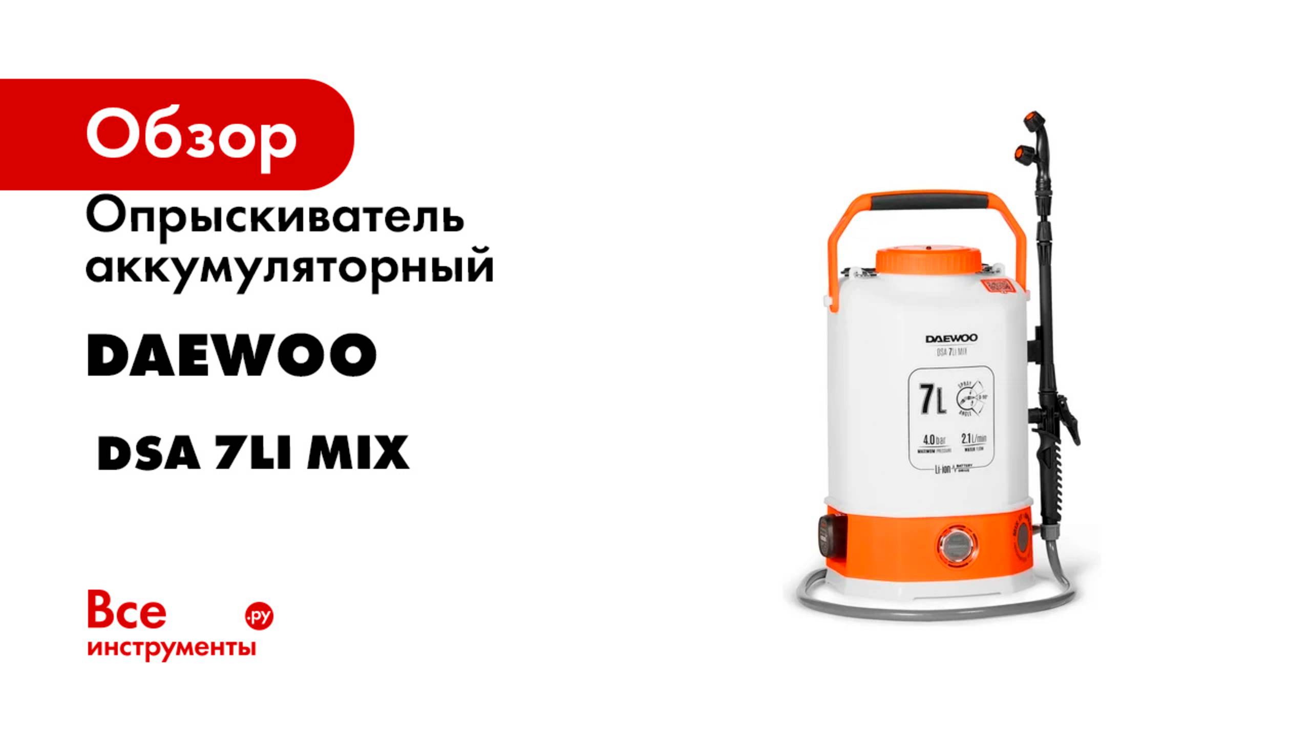 Опрыскиватель аккумуляторный DAEWOO с функцией смешивания DSA 7Li MIX