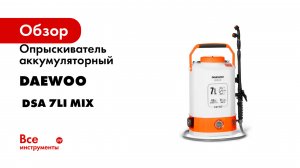 Опрыскиватель аккумуляторный DAEWOO с функцией смешивания DSA 7Li MIX