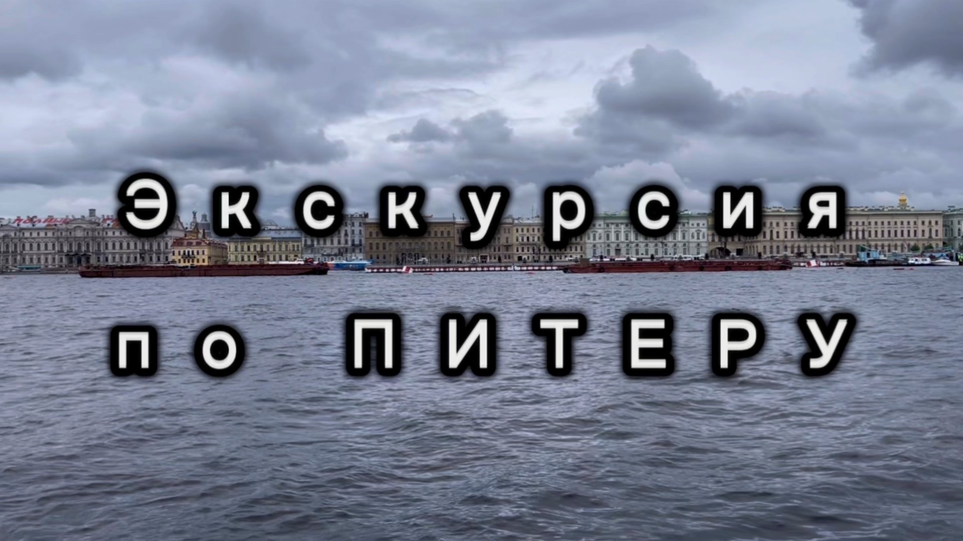 Экскурсия на кораблике по Питеру