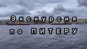 27 мая день города Санкт-Петербург. Экскурсия на кораблике по Питеру