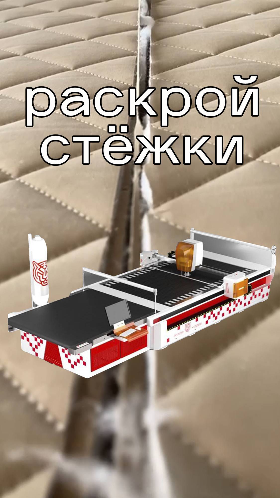 Раскрой стёжки