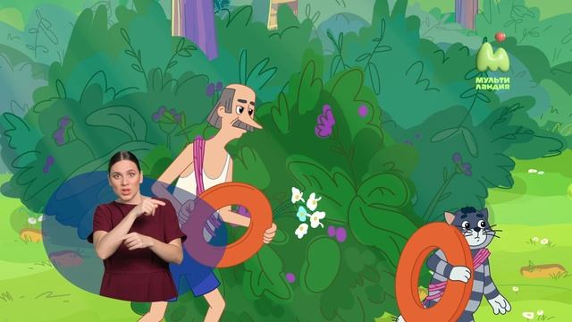 Простоквашино. 122. Таинственный похититель (РЖЯ)