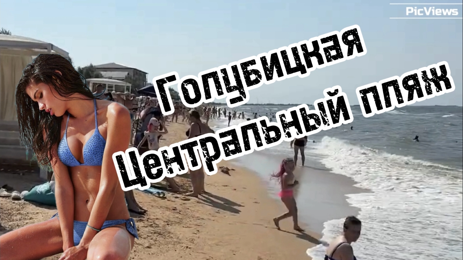 ГОЛУБИЦКАЯ Азовское море Центральный пляж сегодня 8 августа 2025. Погода в Голубицкой сейчас. смотреть онлайн