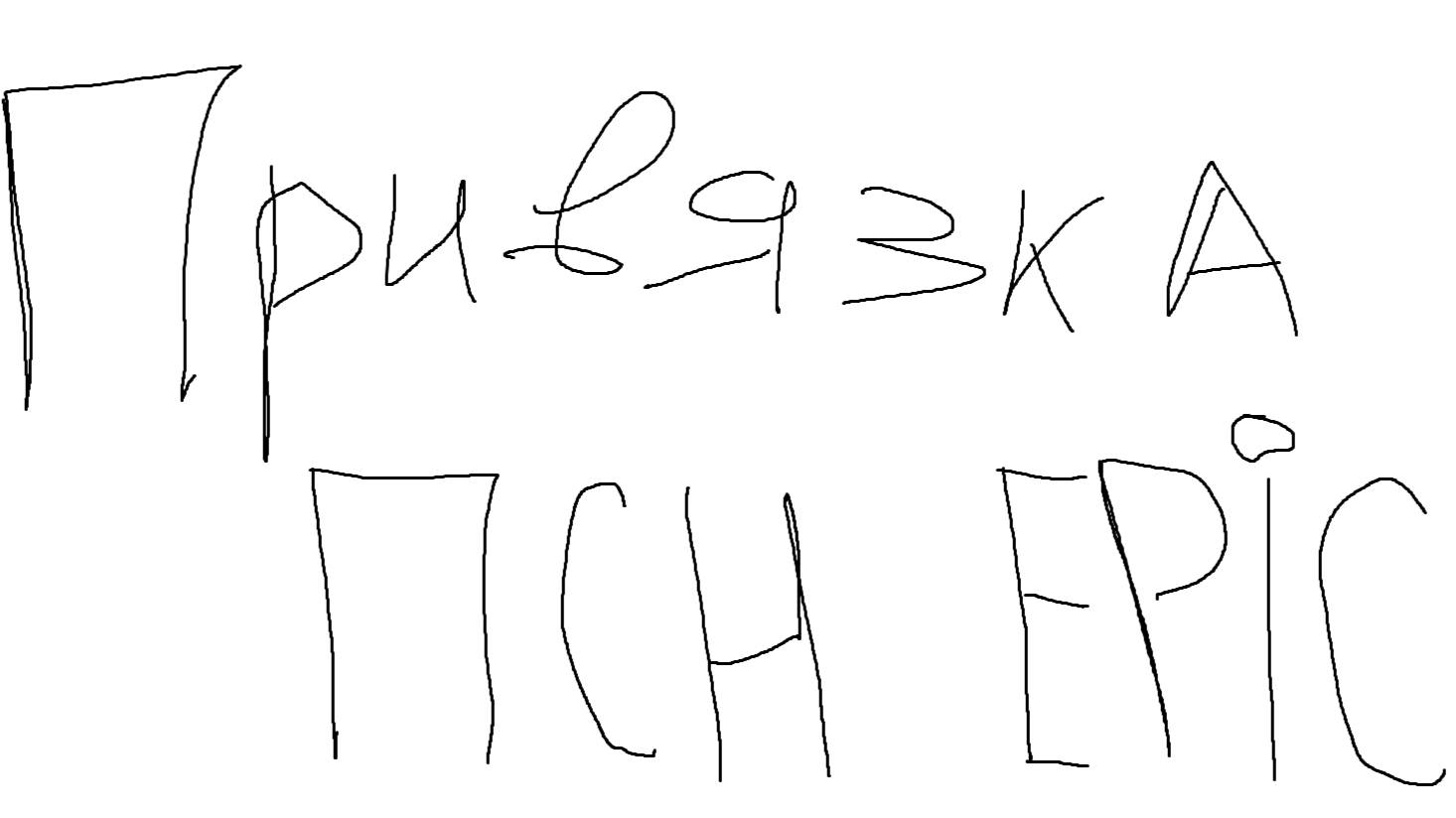 Гайд-ПСН-Фортнай