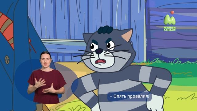 Простоквашино. 89. Полосатая проверка (РЖЯ)