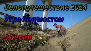 4. Велопутешествие 2024 Утро под мостом. Пятигорск Минеральные Воды Перевальный Водораздел