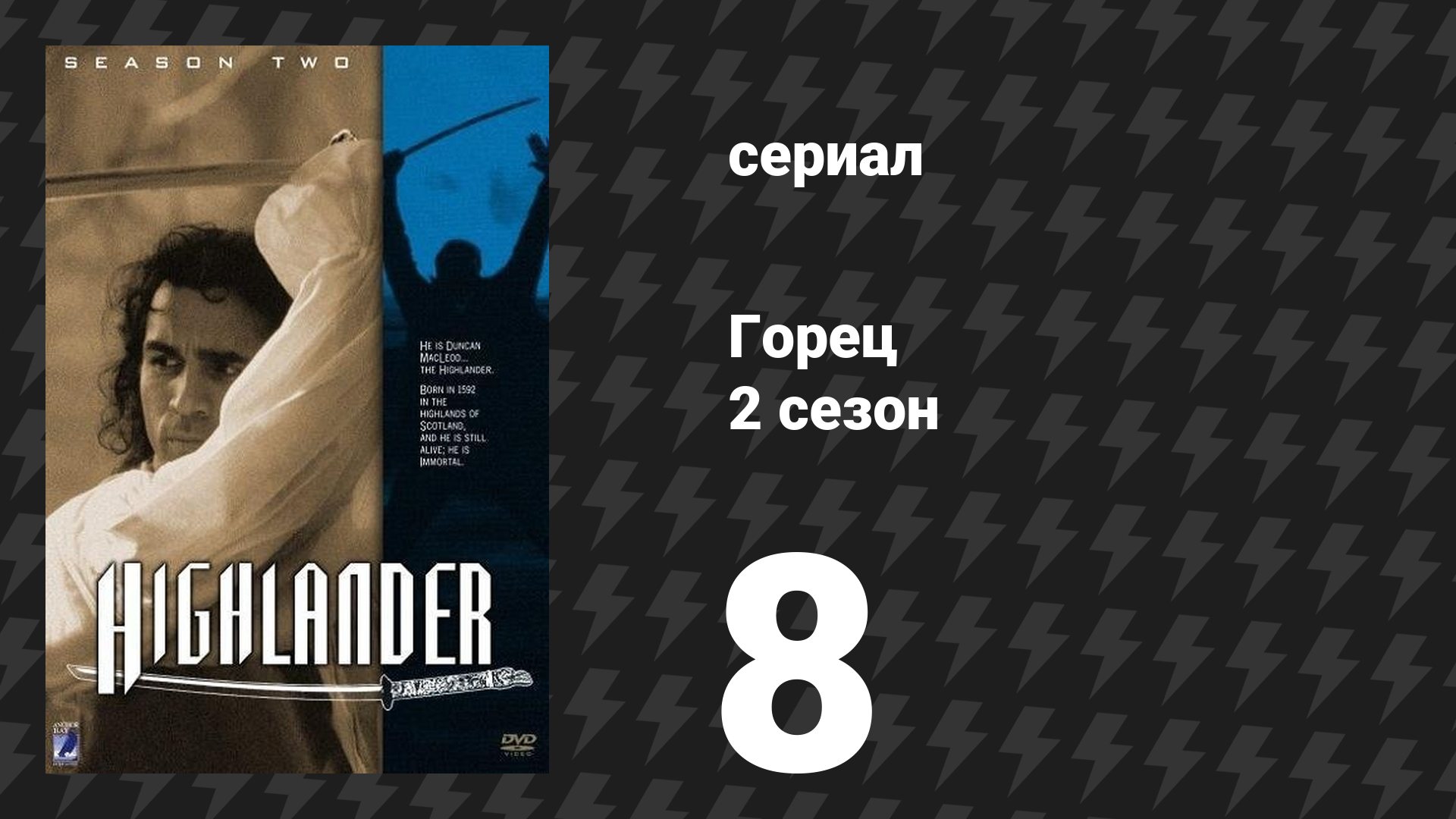Горец 2 сезон 8 серия «Месть меча» (сериал, 1993)