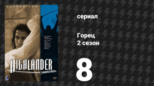 Горец 2 сезон 8 серия «Месть меча» (сериал, 1993)