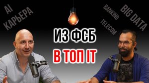 Интервью с директором IT-практики Data Fusion | IT Baza Podcast