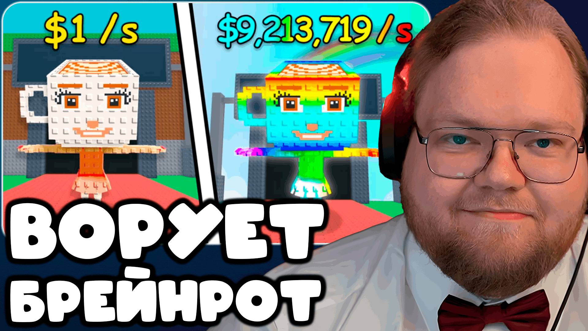 T2x2 ИГРАЕТ В STEAL A BRAINROT!(ROBLOX) ► ВОРУЕТ БРЕЙНРОТ смотреть онлайн