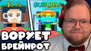 T2x2 ИГРАЕТ В STEAL A BRAINROT!(ROBLOX) ► ВОРУЕТ БРЕЙНРОТ
