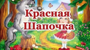 Аудиосказка «Красная шапочка»