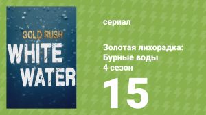 Золотая лихорадка: Бурные воды 4 сезон 15 серия (документальный сериал, 2020)