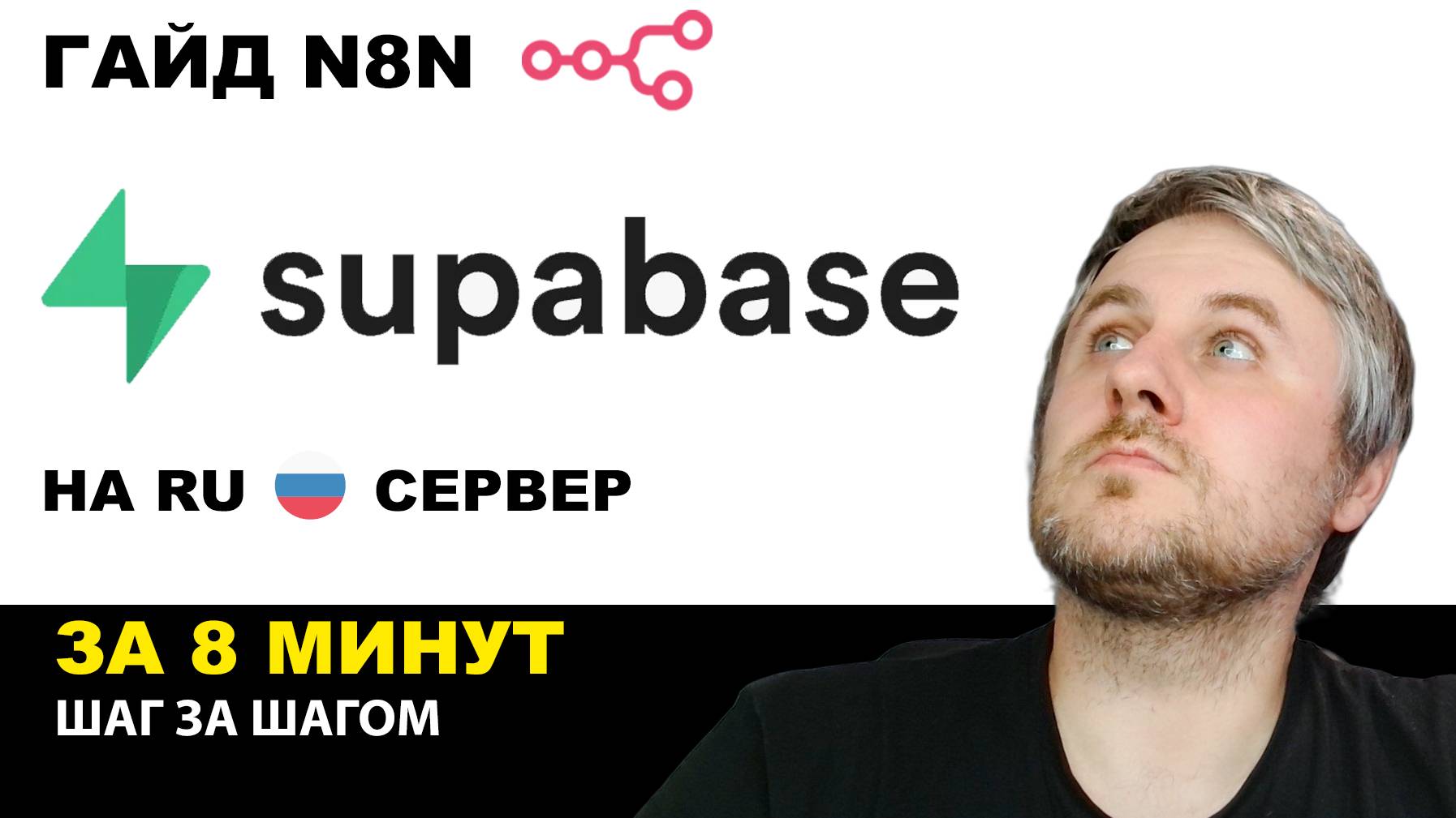Supabase в России? 🇷🇺 Легкая Установка и Интеграция с n8n (Пошагово) смотреть онлайн
