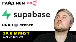 Supabase в России? 🇷🇺 Легкая Установка и Интеграция с n8n (Пошагово)