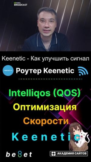 👑 Роутер Keenetic - Как улучшить качество сигнала Intelliqos QOS
